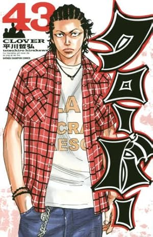 クローバー 全43巻完結セット (少年チャンピオン・コミックス) 平川哲弘 クローバー(完結) 43巻』｜感想・レビュー・試し読み - 読書メーター